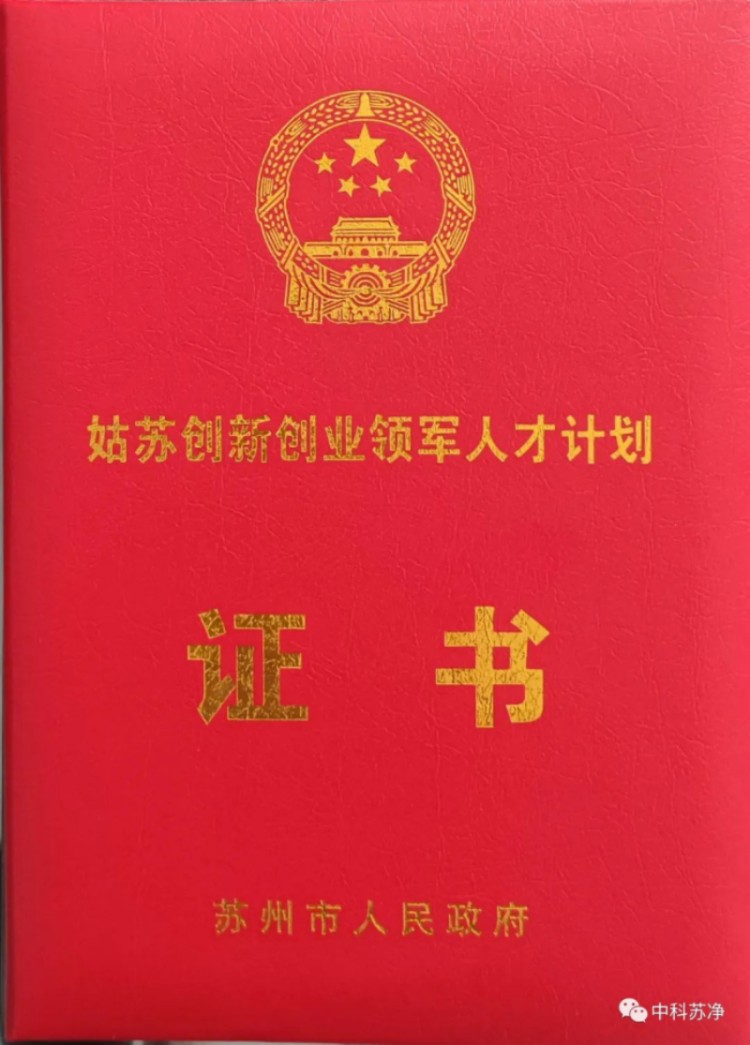 中科蘇淨獲批姑蘇創新創業領軍人(rén)才！