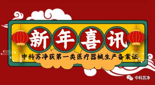 喜訊|中科蘇淨榮獲兩項一(yī / yì ／yí)類醫療器械産品備案