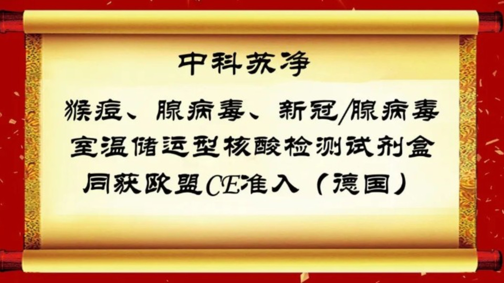中科蘇淨三款核酸檢測産品同獲歐盟準入！