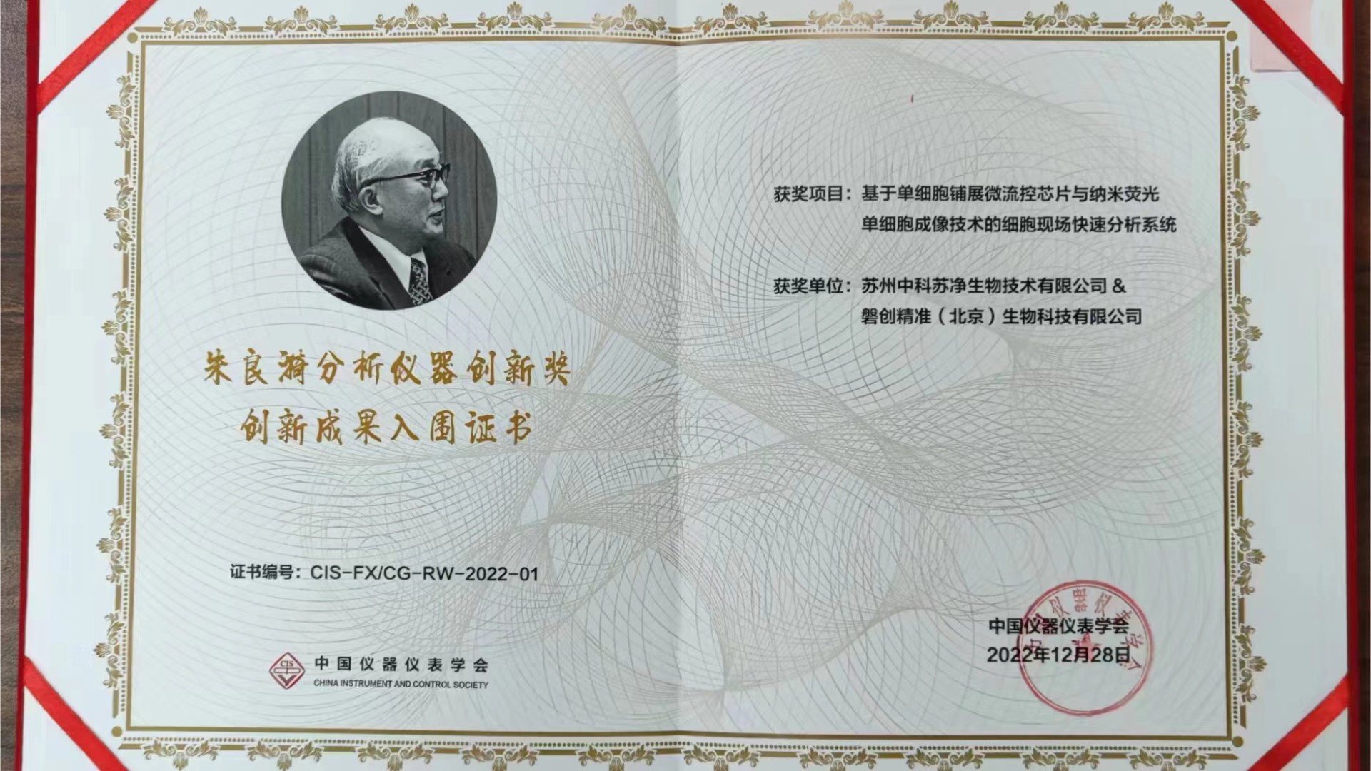 中科蘇淨“單細胞鋪展微流控現場檢測項目”榮獲中國(guó)儀器儀表學會2022年度“朱良漪分析儀器創新成果獎”