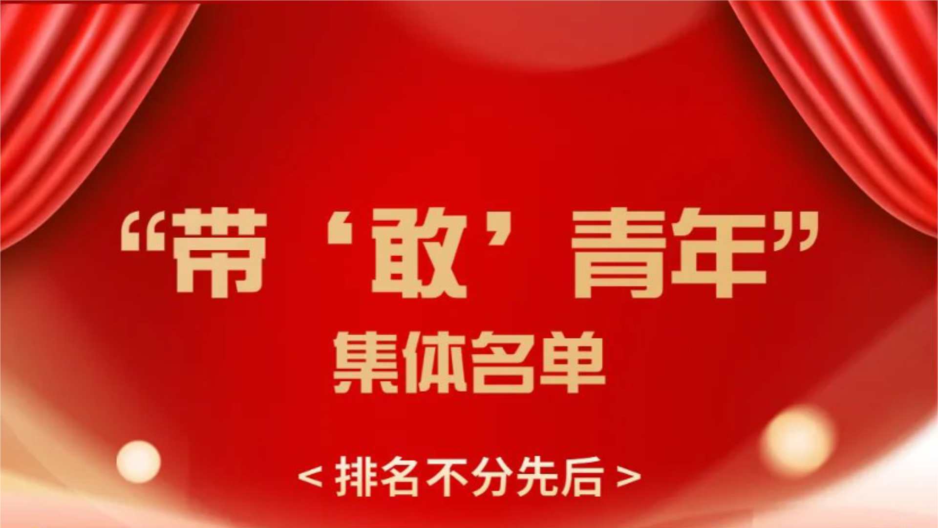 中科蘇淨創新轉化團隊榮獲”帶‘敢’青年”集體榮譽稱号！